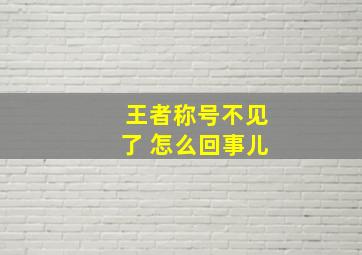 王者称号不见了 怎么回事儿